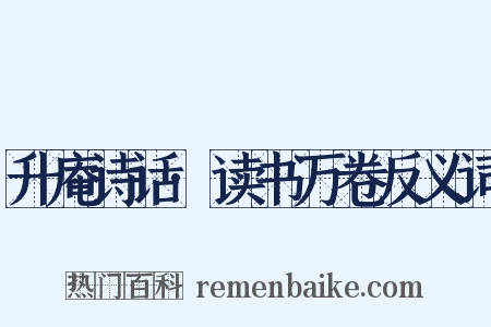 升庵诗话·读书万卷反义词是什么意思的图片